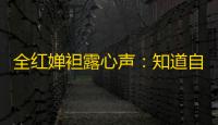 全红婵袒露心声
：知道自己跳水比不过之前了，现在跳得很差但是我很快乐
