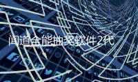 闻道全能抽奖软件2代 4.8.6.0 官方版